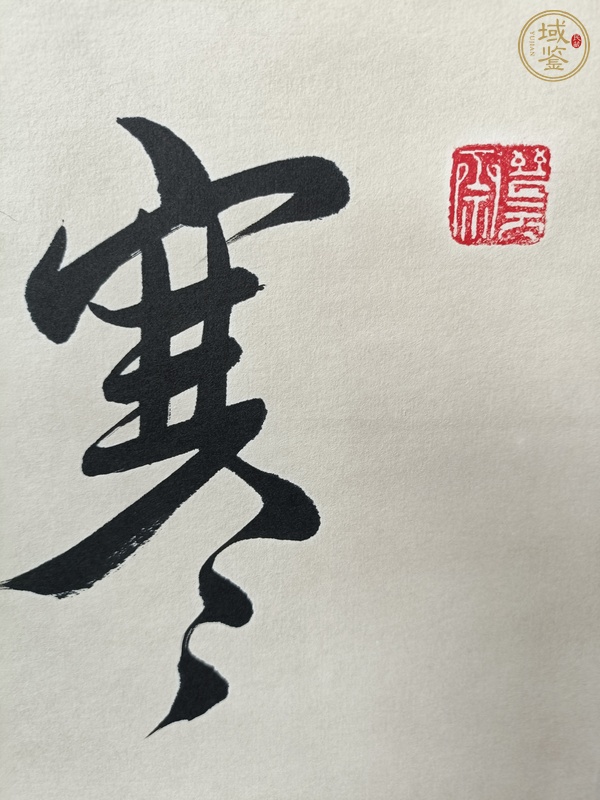 古玩字畫(huà)魏?jiǎn)⒑笮袝?shū)真品鑒賞圖