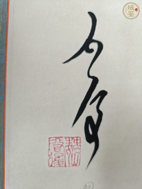 古玩字畫(huà)魏?jiǎn)⒑笮袝?shū)真品鑒賞圖