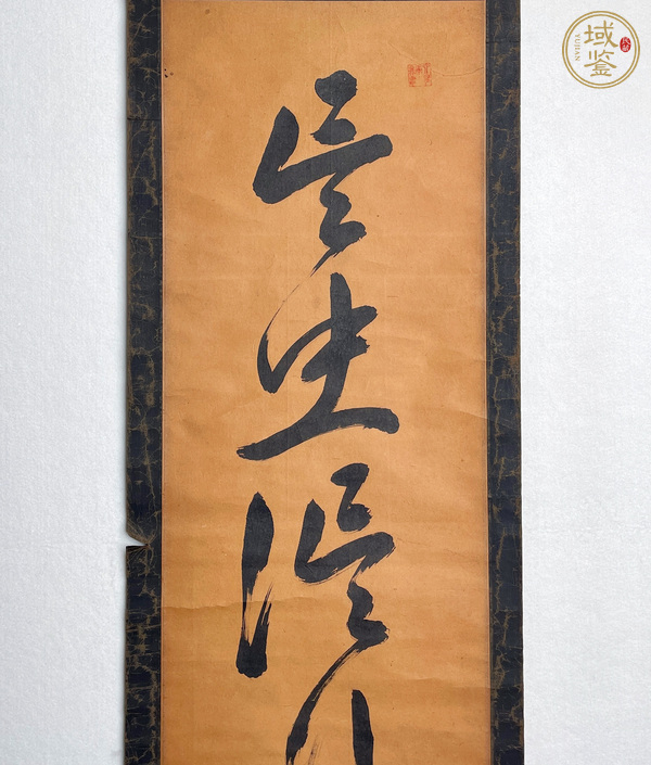 古玩字畫言忠信行篤敬真品鑒賞圖
