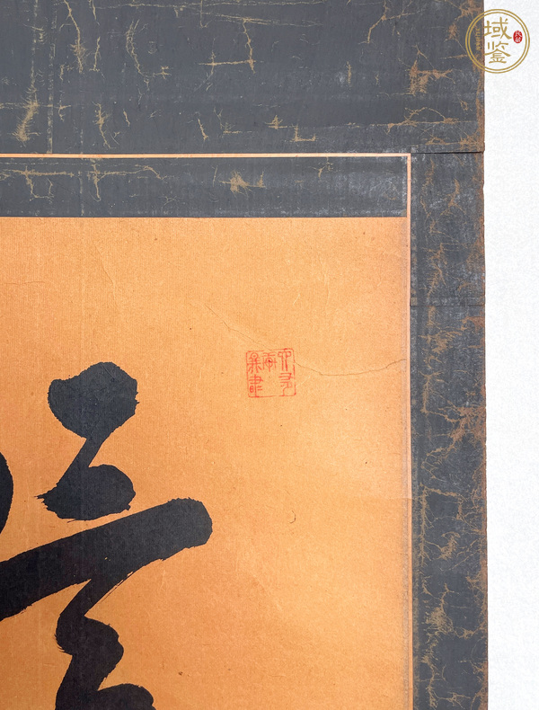 古玩字畫言忠信行篤敬真品鑒賞圖