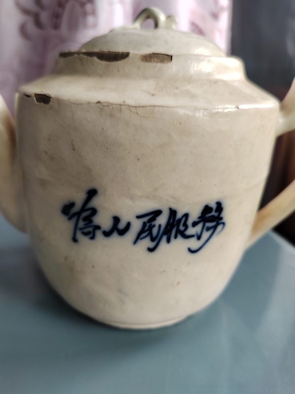 古玩陶瓷為人民服務(wù)執(zhí)壺拍賣，當(dāng)前價格799元