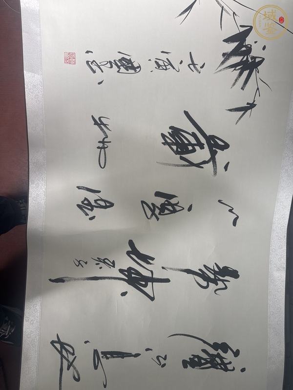 古玩字畫厚德載物真品鑒賞圖