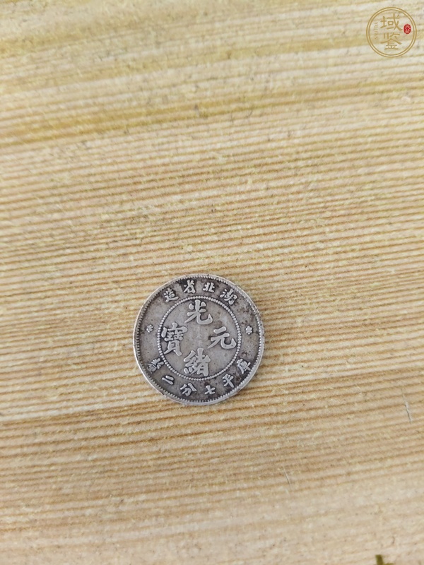 古玩錢幣湖北省造光緒元寶真品鑒賞圖