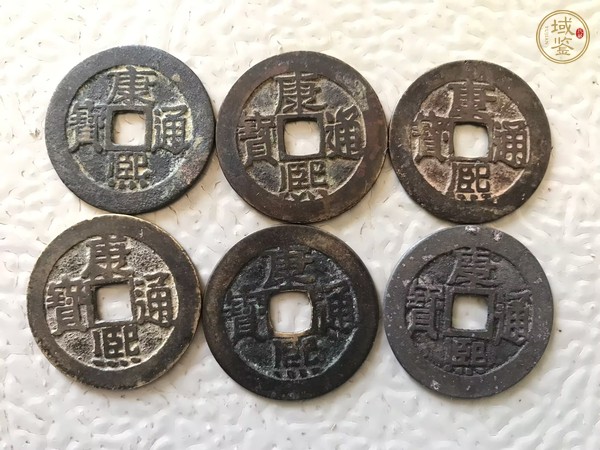 古玩康熙通寶一組真品鑒賞圖