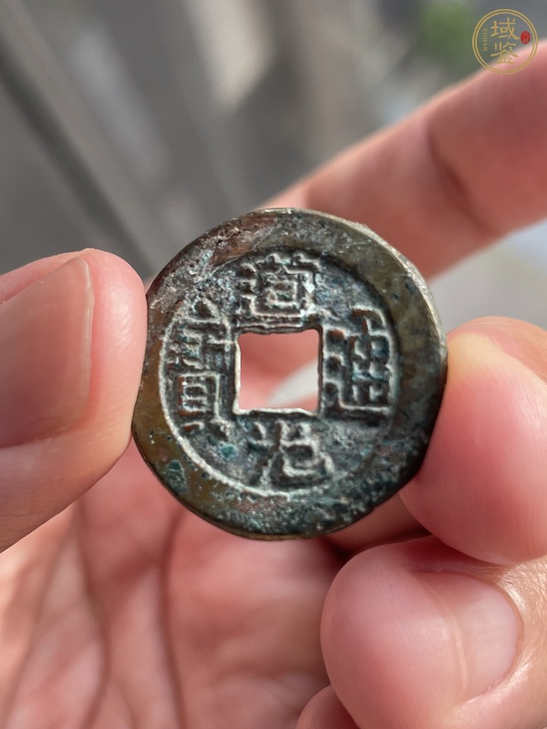 古玩道光通寶真品鑒賞圖