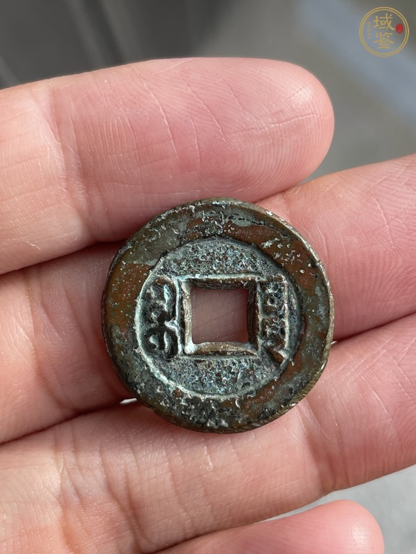 古玩錢幣道光通寶真品鑒賞圖