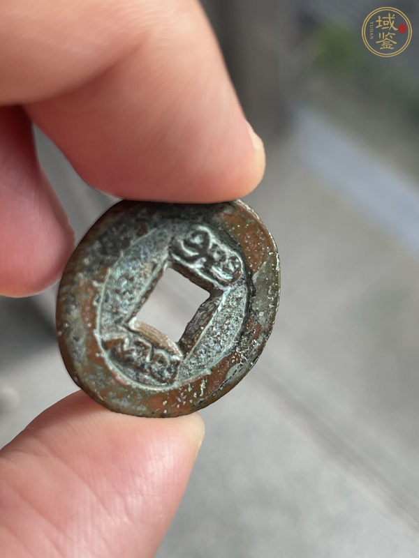 古玩錢幣道光通寶真品鑒賞圖