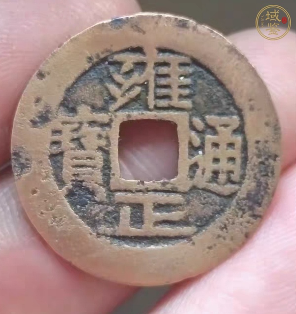 古玩雍正通寶真品鑒賞圖
