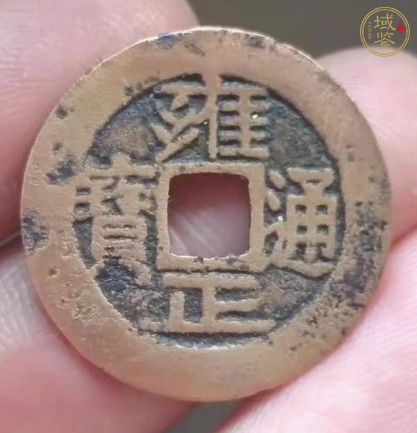 古玩錢(qián)幣雍正通寶真品鑒賞圖