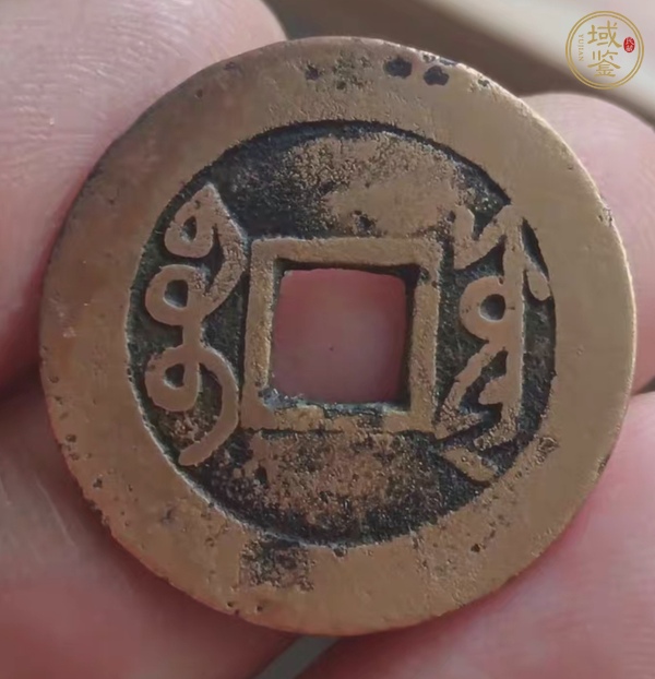 古玩錢(qián)幣雍正通寶真品鑒賞圖