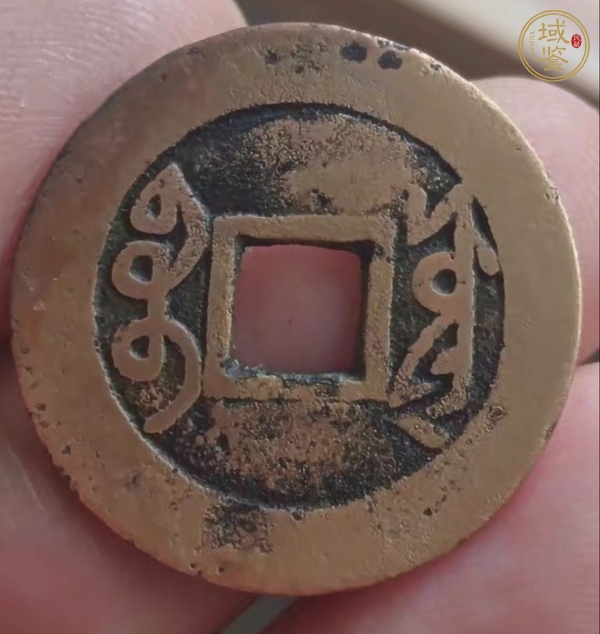 古玩錢(qián)幣雍正通寶真品鑒賞圖