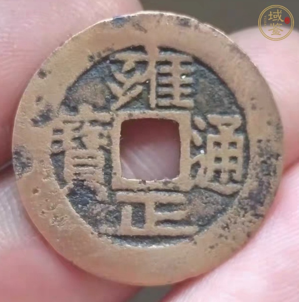 古玩錢(qián)幣雍正通寶真品鑒賞圖
