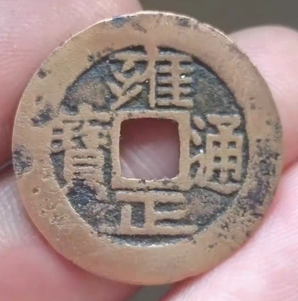 古玩錢幣精美雍正通寶銅幣拍賣，當(dāng)前價(jià)格500元