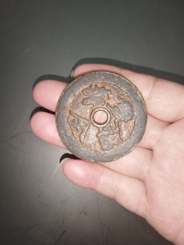 古玩錢幣長命百歲花錢拍賣，當前價格2000元