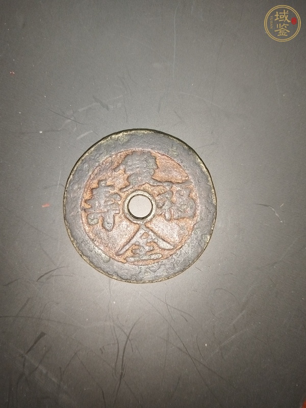 古玩錢幣長命百歲花錢真品鑒賞圖