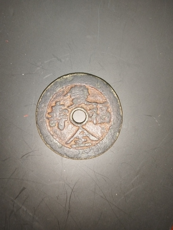 古玩錢幣長命百歲花錢拍賣，當前價格2000元