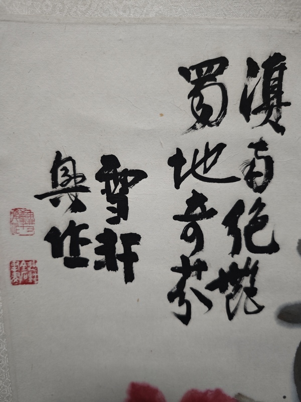 古玩字畫(huà)徐悲鴻大師弟子中國(guó)書(shū)法藝術(shù)研究院范雪軒教授花卉拍賣，當(dāng)前價(jià)格1288元