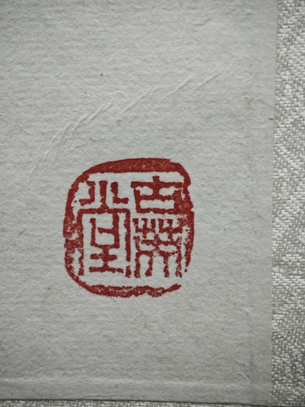 古玩字畫(huà)徐悲鴻大師弟子中國(guó)書(shū)法藝術(shù)研究院范雪軒教授花卉拍賣，當(dāng)前價(jià)格1288元