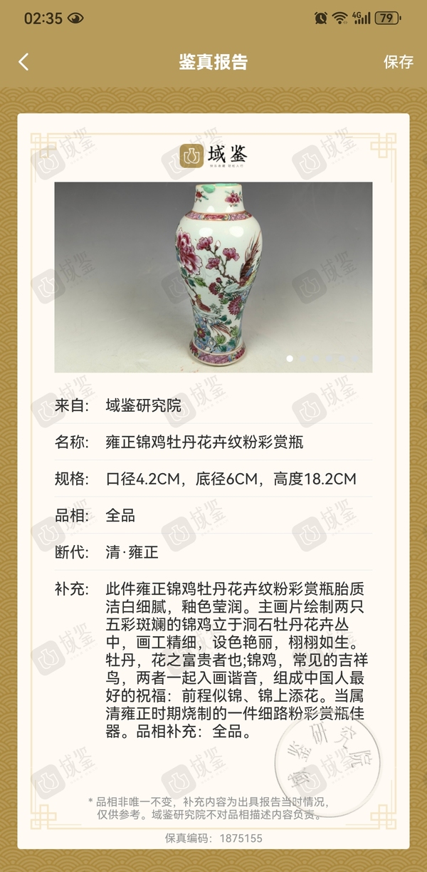 古玩陶瓷雍正錦雞牡丹花卉紋賞瓶拍賣，當(dāng)前價(jià)格14880元