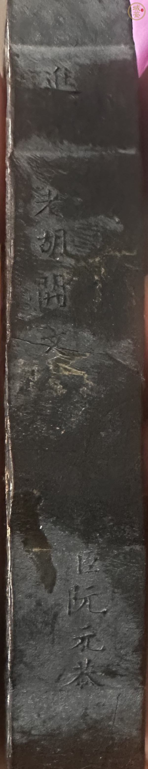 古玩雜項墨真品鑒賞圖