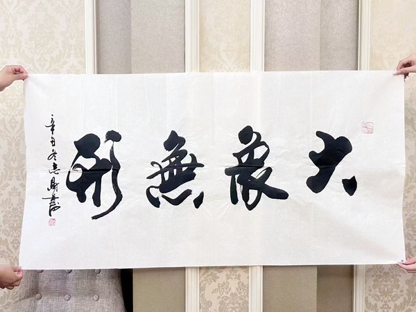 古玩字畫大象無形拍賣,當前價格180000元