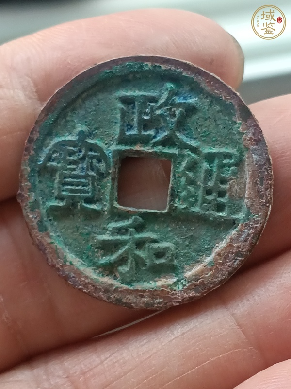 古玩政和通寶真品鑒賞圖