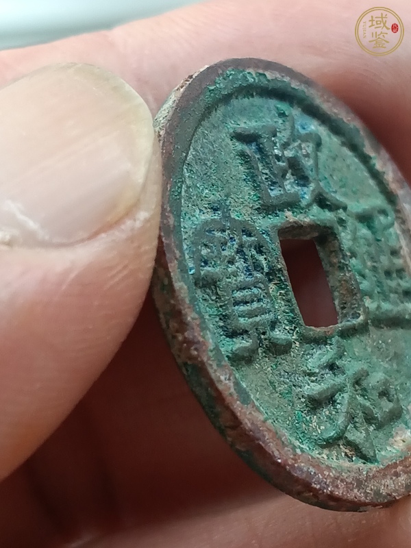 古玩錢幣政和通寶真品鑒賞圖