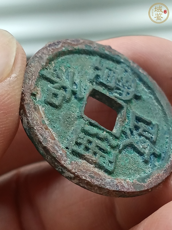 古玩錢幣政和通寶真品鑒賞圖