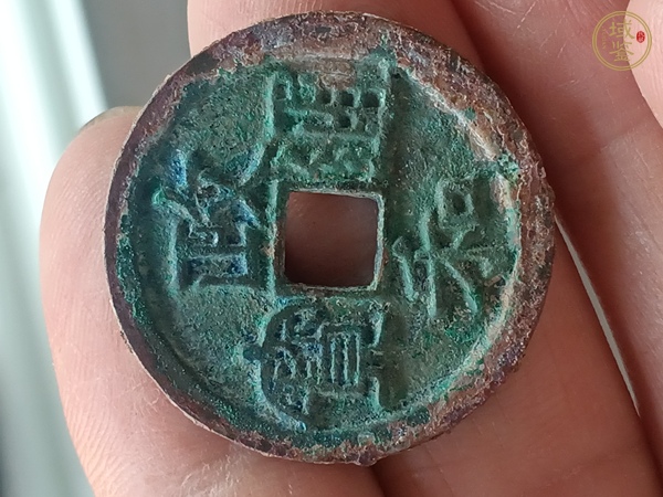 古玩錢幣政和通寶真品鑒賞圖