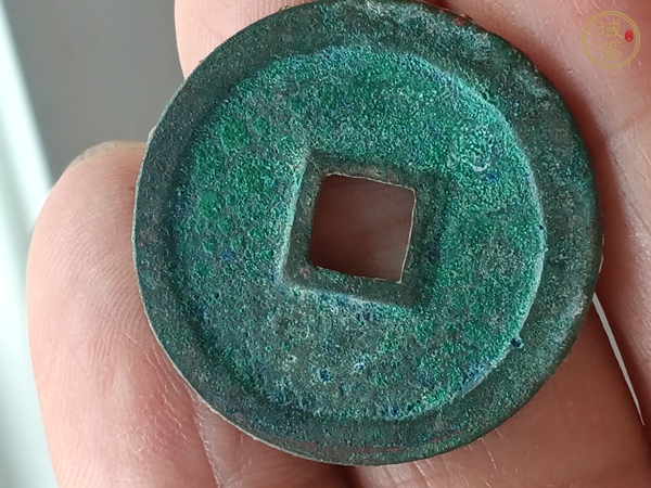 古玩錢幣政和通寶真品鑒賞圖