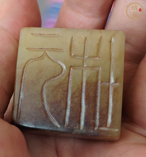 古玩玉器仿古玉雕獸扭印真品鑒賞圖