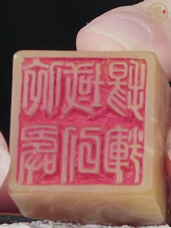 古玩雜項(xiàng)閑章:揚(yáng)輝域以依壽真品鑒賞圖