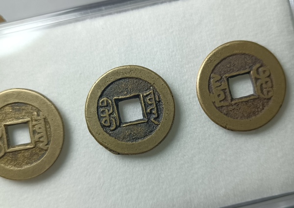 古玩錢幣乾隆、道光、嘉慶通寶三枚拍賣,當(dāng)前價(jià)格88元
