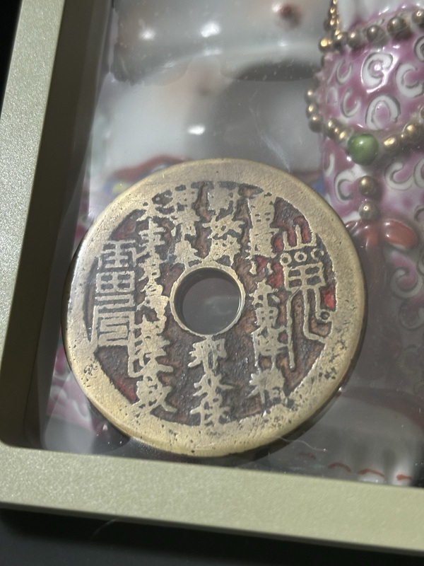 古玩轉賣清·老朱砂山鬼花錢拍賣，當前價格38元
