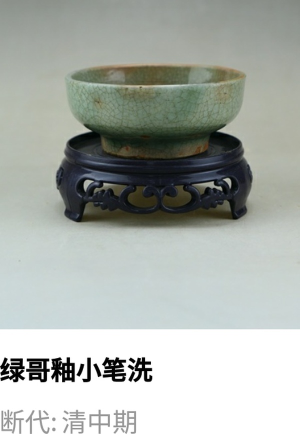 古玩陶瓷清中期.綠哥釉筆洗（文房雅器）拍賣，當前價格231元