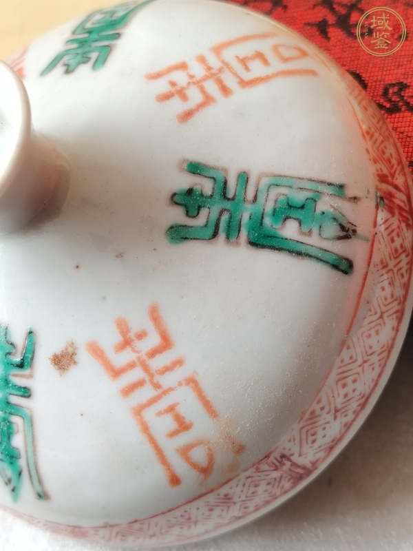 古玩陶瓷紅綠彩壽字蓋真品鑒賞圖