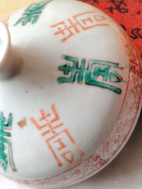 古玩陶瓷紅綠彩壽字蓋拍賣，當(dāng)前價格99元