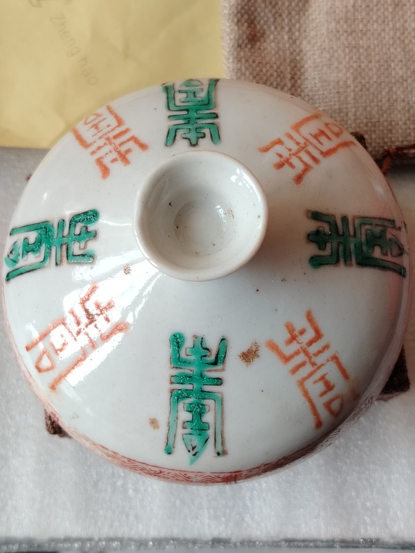 古玩陶瓷紅綠彩壽字蓋拍賣，當(dāng)前價格99元
