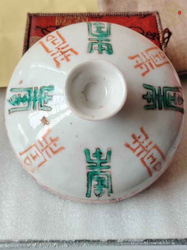 古玩陶瓷紅綠彩壽字蓋真品鑒賞圖