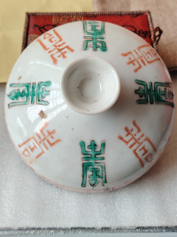 古玩陶瓷紅綠彩壽字蓋拍賣，當(dāng)前價格99元