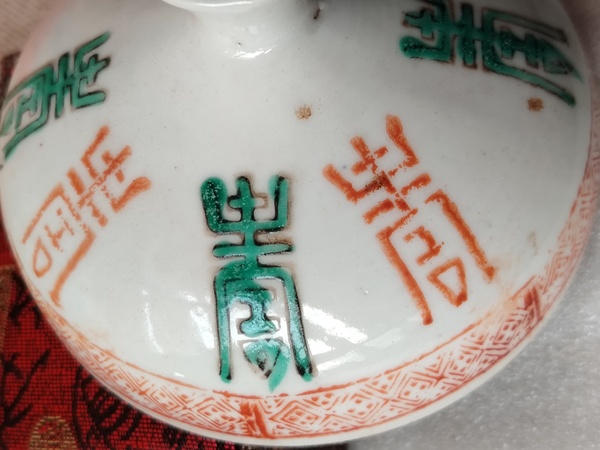 古玩陶瓷紅綠彩壽字蓋拍賣，當(dāng)前價格99元