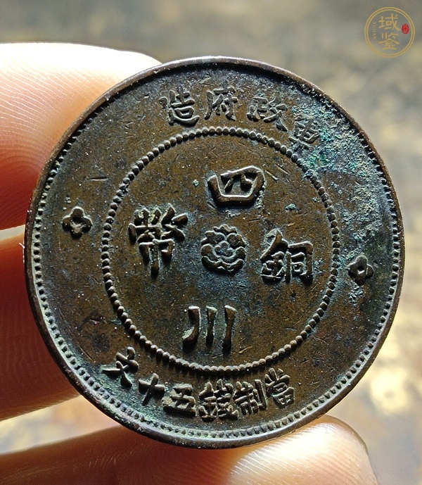 古玩錢幣四川銅幣真品鑒賞圖