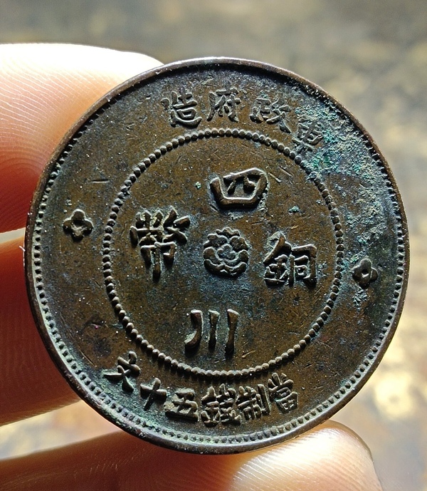 古玩錢幣四川銅幣拍賣，當前價格288元