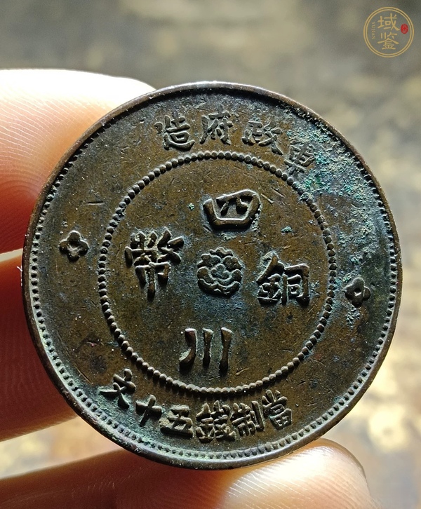 古玩錢幣四川銅幣真品鑒賞圖