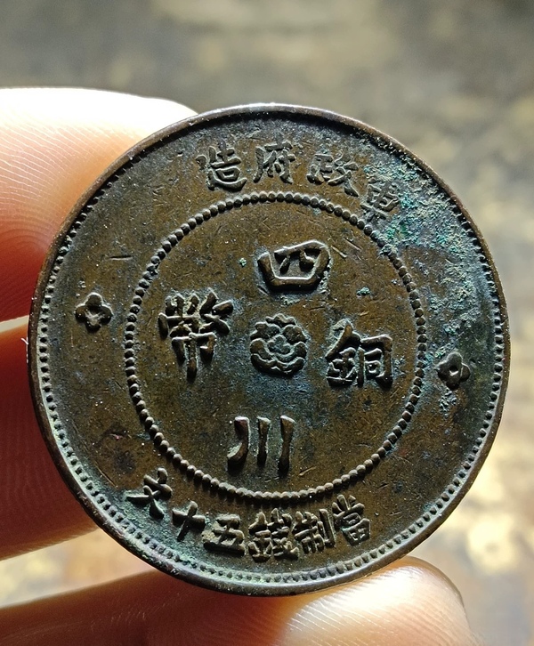 古玩轉賣四川銅幣拍賣，當前價格588元