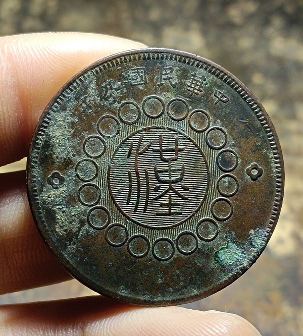 古玩錢幣四川銅幣拍賣，當前價格288元