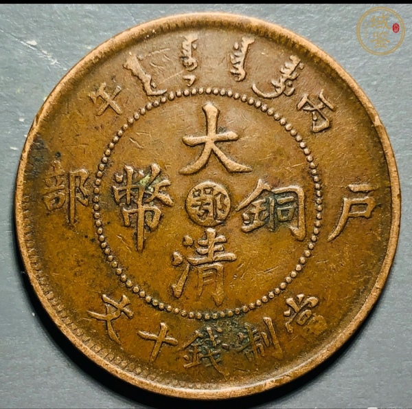 古玩錢幣大清銅幣真品鑒賞圖