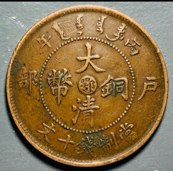 古玩錢幣精美大清光緒年造銅幣一枚拍賣，當(dāng)前價(jià)格150元
