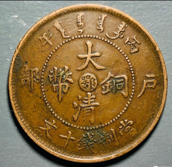 古玩錢幣精美大清光緒年造銅幣一枚拍賣，當(dāng)前價(jià)格150元
