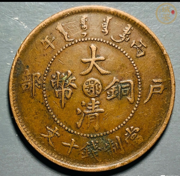古玩錢幣大清銅幣真品鑒賞圖